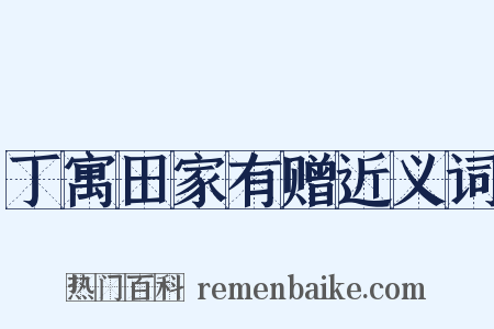 丁寓田家有赠近义词是什么意思的图片